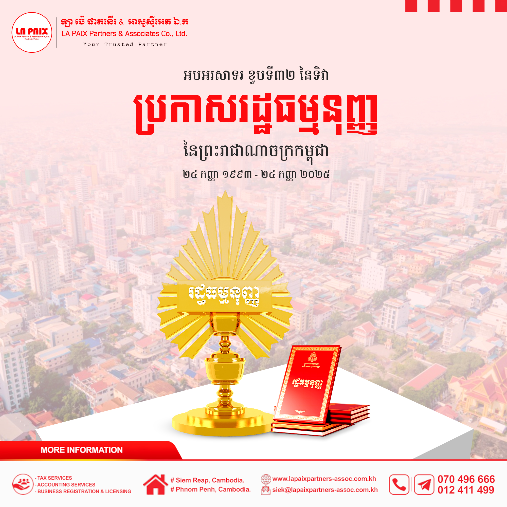 អបអរសាទរទិវាប្រកាសរដ្ឋធម្មនុញ្ញ